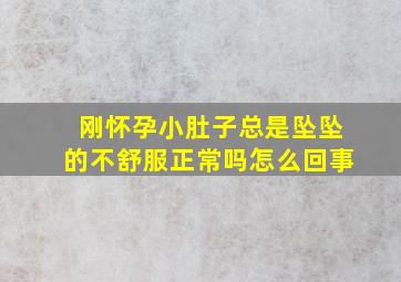 刚怀孕小肚子总是坠坠的不舒服正常吗怎么回事