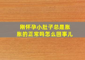 刚怀孕小肚子总是胀胀的正常吗怎么回事儿