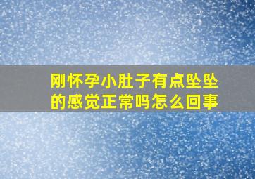 刚怀孕小肚子有点坠坠的感觉正常吗怎么回事