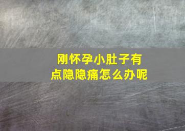 刚怀孕小肚子有点隐隐痛怎么办呢