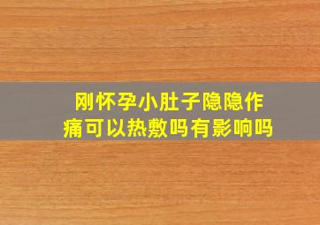 刚怀孕小肚子隐隐作痛可以热敷吗有影响吗