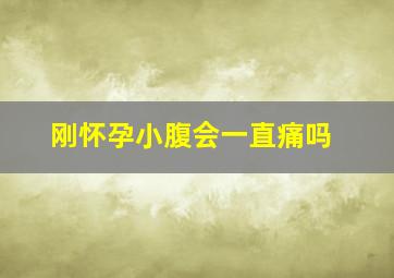 刚怀孕小腹会一直痛吗