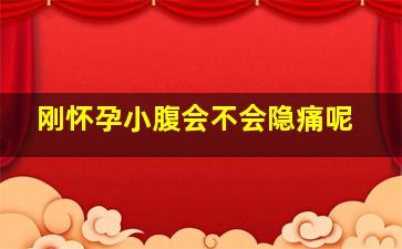 刚怀孕小腹会不会隐痛呢