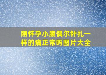 刚怀孕小腹偶尔针扎一样的痛正常吗图片大全