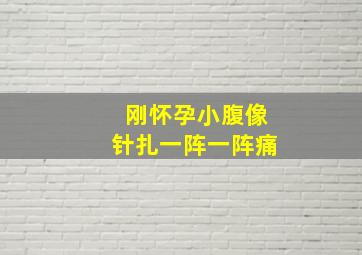 刚怀孕小腹像针扎一阵一阵痛