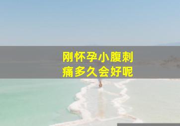 刚怀孕小腹刺痛多久会好呢