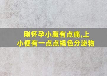 刚怀孕小腹有点痛,上小便有一点点褐色分泌物