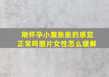 刚怀孕小腹胀胀的感觉正常吗图片女性怎么缓解