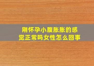 刚怀孕小腹胀胀的感觉正常吗女性怎么回事