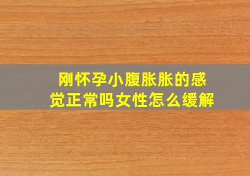 刚怀孕小腹胀胀的感觉正常吗女性怎么缓解