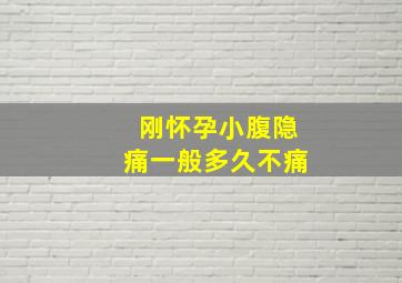 刚怀孕小腹隐痛一般多久不痛