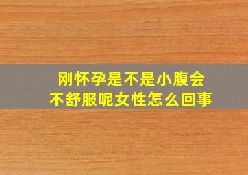 刚怀孕是不是小腹会不舒服呢女性怎么回事