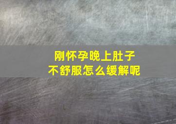 刚怀孕晚上肚子不舒服怎么缓解呢