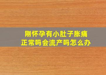 刚怀孕有小肚子胀痛正常吗会流产吗怎么办