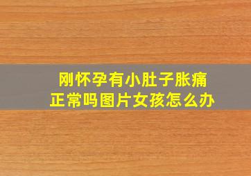 刚怀孕有小肚子胀痛正常吗图片女孩怎么办