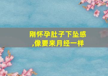 刚怀孕肚子下坠感,像要来月经一样