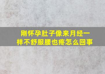 刚怀孕肚子像来月经一样不舒服腰也疼怎么回事