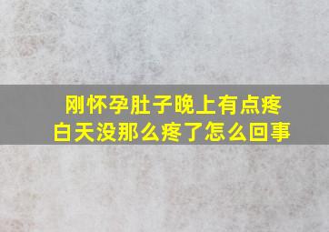 刚怀孕肚子晚上有点疼白天没那么疼了怎么回事