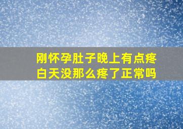 刚怀孕肚子晚上有点疼白天没那么疼了正常吗