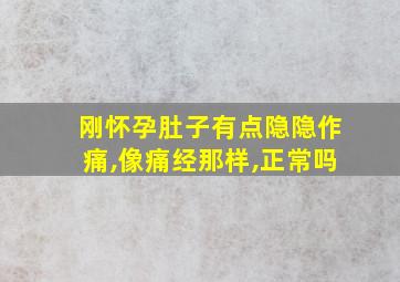 刚怀孕肚子有点隐隐作痛,像痛经那样,正常吗