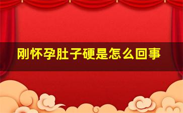 刚怀孕肚子硬是怎么回事