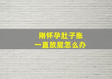 刚怀孕肚子胀一直放屁怎么办