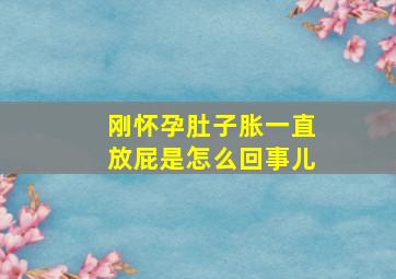 刚怀孕肚子胀一直放屁是怎么回事儿