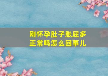 刚怀孕肚子胀屁多正常吗怎么回事儿