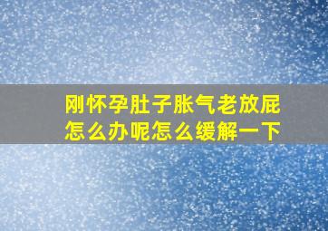 刚怀孕肚子胀气老放屁怎么办呢怎么缓解一下