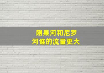 刚果河和尼罗河谁的流量更大