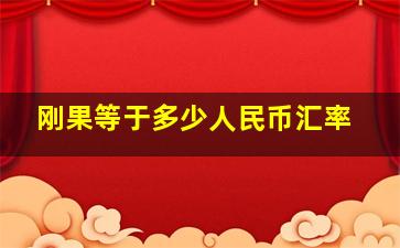 刚果等于多少人民币汇率