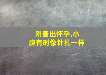 刚查出怀孕,小腹有时像针扎一样