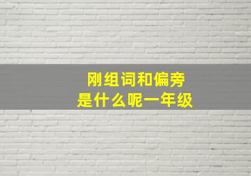 刚组词和偏旁是什么呢一年级