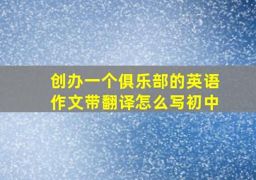 创办一个俱乐部的英语作文带翻译怎么写初中