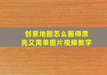 创意地图怎么画得漂亮又简单图片视频教学