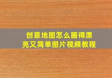 创意地图怎么画得漂亮又简单图片视频教程