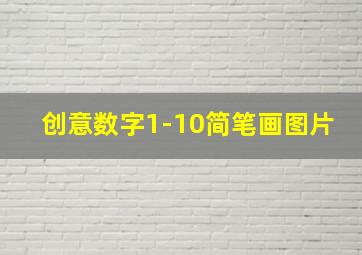 创意数字1-10简笔画图片