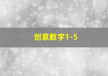 创意数字1-5