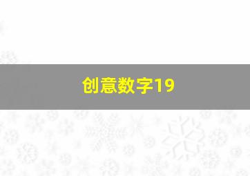 创意数字19