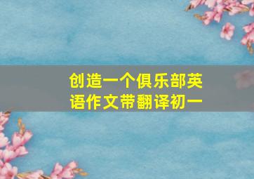 创造一个俱乐部英语作文带翻译初一