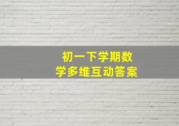 初一下学期数学多维互动答案