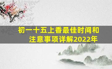 初一十五上香最佳时间和注意事项详解2022年