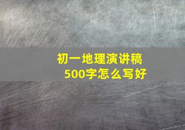 初一地理演讲稿500字怎么写好