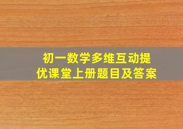 初一数学多维互动提优课堂上册题目及答案