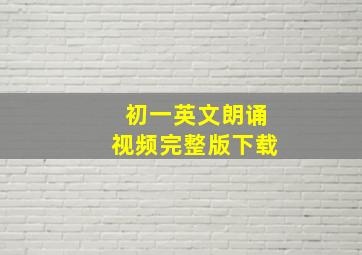 初一英文朗诵视频完整版下载