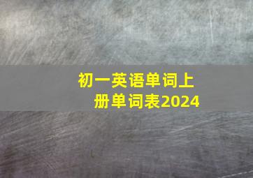 初一英语单词上册单词表2024