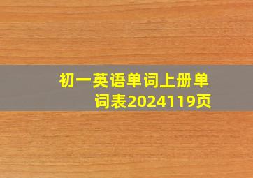 初一英语单词上册单词表2024119页