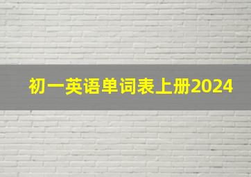 初一英语单词表上册2024