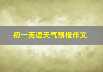 初一英语天气预报作文