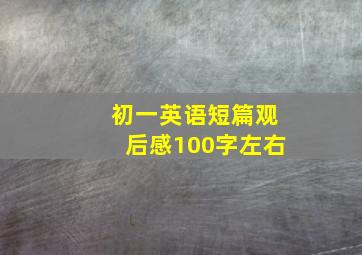 初一英语短篇观后感100字左右